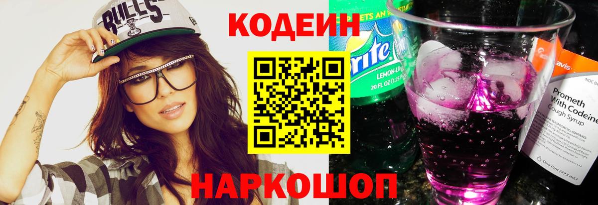 Кодеиновый сироп Lean напиток Lean (лин)  Codein Purple Drank  Партизанск  Вход с VPN 